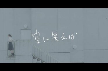 wacci 『空に笑えば』Short Ver.