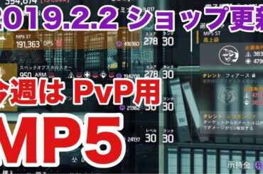 【ディビジョン】今週は最強武器タレントPvP用”MP5”がアツい!! 2019.2.2 ショップ更新＜編集済み＞ TheDivision PS4