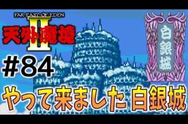 #84【天外魔境2  卍MARU】名作レトロRPGを初見実況プレイするよ♪【PCエンジン アーカイブス】