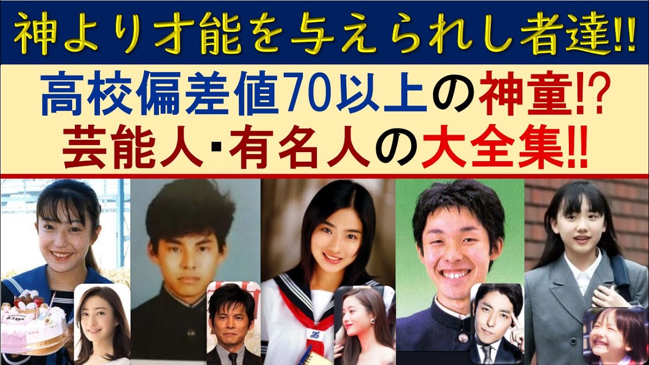 偏差値70以上の芸能人 著名人の出身高校学歴ランキング 難関エリートコース Tkhunt