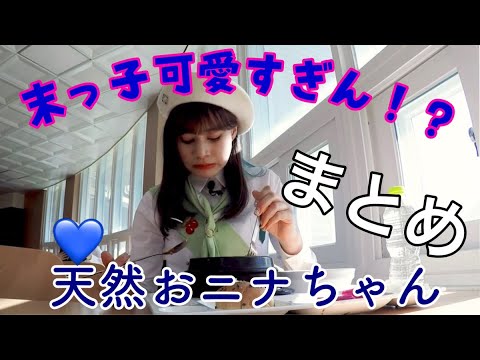 Niziu 니쥬 天然末っ子 Nina 二ナ の可愛いカットまとめ Tkhunt