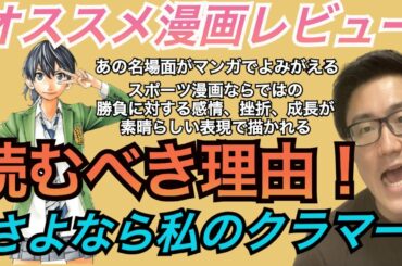 【さよなら私のクラマー】あの選手がモデル、心に刺さる名場面！これを見れば読みたくなる！今、話題沸騰、注目のマンガレビュー！