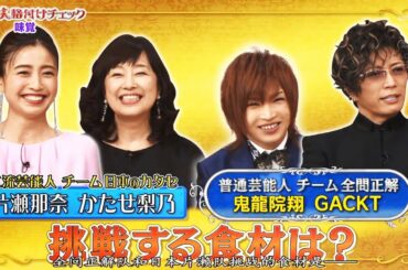 芸能人格付けチェック！「味覚」和食・フレンチ・中華などの超一流店から提供頂いた絶品料理と