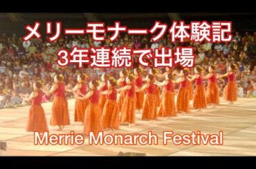 【メリーモナーク体験記】フラのオリンピック・メリーモナークに3年連続で出場しました　The Journey to Merrie Monarch Festival Vol.42