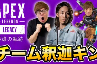 【APEX】新シーズンでSHAKA、ヒカキン、セイキン大暴れ生配信！【英雄の軌跡】