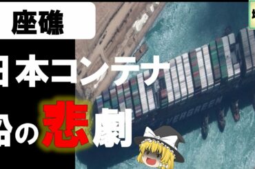 【ゆっくり解説】スエズ運河解説と日本コンテナ船座礁の悲劇