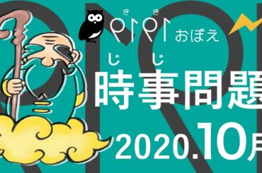 時事問題　2020年10月（令和2年10月） #聞き覚え