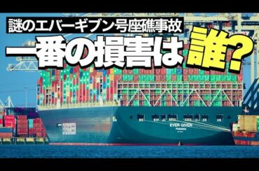 【スエズ運河】エバーギブン号座礁で一番の損害は誰か