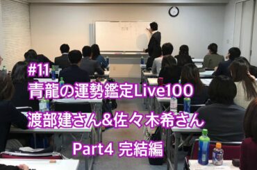 #11 アンジャッシュ渡部建さん&佐々木希さん 四柱推命で今後を読み解く Part4 完結編