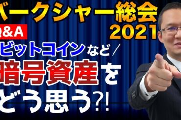 【バフェット】ビットコイン等の暗号資産（仮想通貨）について答えたくない！バークシャー・ハサウェイ年次株主総会2021 Q&A 2021年5月6日