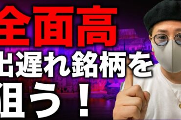 仮想通貨市場全面高！まだまだ上昇か。出遅れ銘柄と直近戦略について