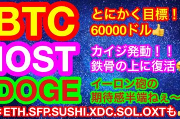 【仮想通貨 BTC.ETH.SFP.SUSHI.XDC.IOST.SOL.DOGE.OXT】仮想通貨業界に追い風が吹いている👍😊IOSTは上昇目線回帰❗️SUSHIは重要ライン突破❗️