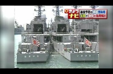 退役予定の海自護衛艦　海保巡視船に転用を検討（13/03/05）