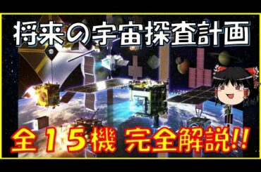 【将来の宇宙探査計画１５選!!】トヨタの月面探査車、はやぶさ2の拡張ミッション、ソーラーセイルによる木星探査、H3ロケット打ち上げ計画など!!【月,火星,木星探査】【MMX, SLIM, HTV】