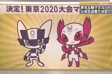 東京五輪のマスコットが決定　史上初！小学生の投票で…