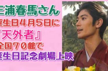 【三浦春馬】【天外者】三浦春馬さんの誕生日の4月5日に 『てんがらもん』誕生日記念・劇場上映決定で！ファンは歓喜！