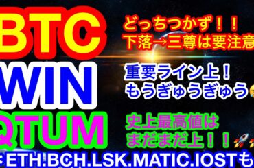 【仮想通貨 BTC.ETH.BCH.LSK.MATIC.QTUM.WIN.IOST】ビットコインは下落なら要注意❗️リスクやクアンタムは移動平均線をサポートに更に🚀🚀IOSTはなんか上げそう🤣