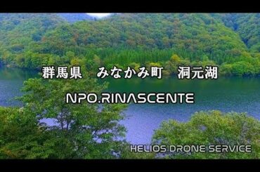 みなかみ町　奥利根　洞元湖