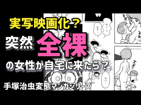 まさにド変態 突然全裸の女性が自宅に現れたら 実写映画化したら面白そうな手塚マンガ紹介 天才手塚治虫の変態ぶりが炸裂した衝撃のエロティックサスペンスsfマンガ降臨 Tkhunt