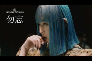 Awesome City Club / 勿忘  (MUSIC VIDEO)