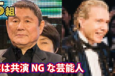 実は共演NGだと言われている芸能人５組をまるっと大公開！