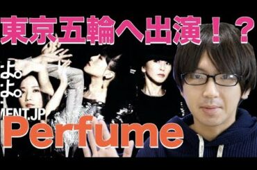 東京五輪開会式の出演アーティストはPerfume！？