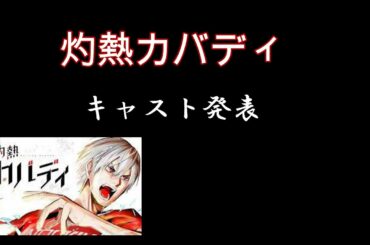 【アニメ化】キャスト発表！！【灼熱カバディ】