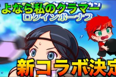 【新コラボ決定】パワサカ xさよなら私のクラマーコラボがやってくる！べたまったり実況