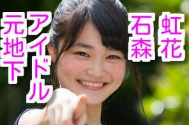 欅坂の石森虹花は元地下アイドルだった！？【欅坂46】