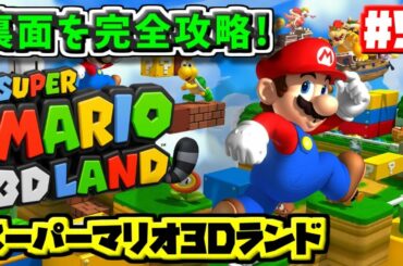 【マリオ3Dランド】裏面を完全攻略します Part5【Super Mario 3D Land SWorld5】