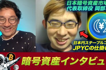 【突撃社長インタビュー】日本発のステーブルコインJPYCの仕掛け人！日本暗号資産市場の岡部さんにJPYCの仕組み、規制、DeFiの魅力、岡部さんの面白すぎる経歴など聞きました！