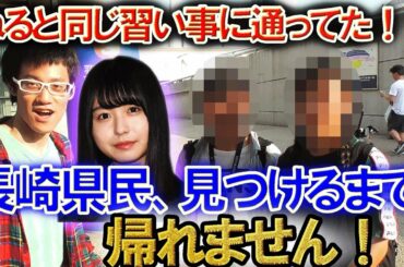 【欅坂46】長濱ねるの知り合いがいた!?長崎県民、見つけるまで帰れません！