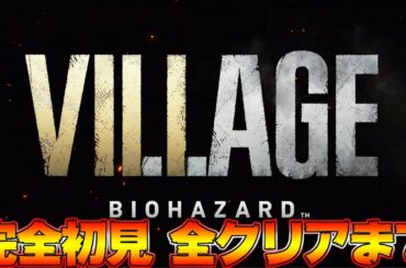 絶対怖がらない 超サックサクと楽しむバイオハザード8 初見 ラスボスまで攻略済　 最速攻略0時から  日本版【バイオ８】ラスボスまで