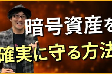 【仮想通貨 初心者】暗号資産のハッキングトラブルに注意！ 資産を確実に守る方法