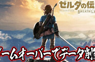 #1続『ゼルダの伝説』を初見プレイ！ゲームオーバーでデータ削除する鬼畜配信【ゼルダの伝説 ブレス オブ ザ ワイルド】