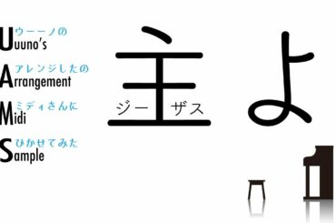 「主よ人の望みの喜びよ」バッハ / トイピアノ25音でもここまでできる