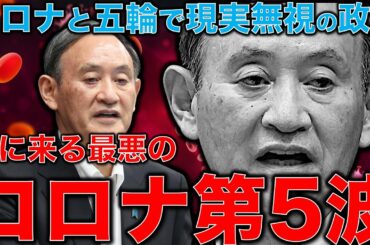 コロナと東京オリンピック。緊急事態宣言延長とは関係なく6月頃からコロナは減り始める！？しかし冬の第五波は防げない。今すぐ医療体制を整えよう。元朝日新聞記者ジャーナリスト佐藤章さんと一月万冊清水有高