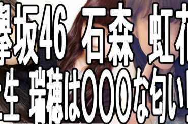 欅坂46 メンバー 石森 虹花が土生 瑞穂は○○○な匂い!?