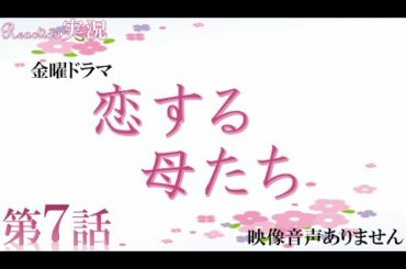 【金曜ドラマ 恋する母たち】第7話 ダメな夫、強い女性 原作 柴門ふみ 脚本 大石静 木村佳乃 吉田羊 仲里依紗   ハリーの副音声実況　※映像音声ありません。