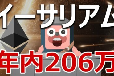 イーサリアム年内206万円の分析結果が登場。ビットコインを超えるのか