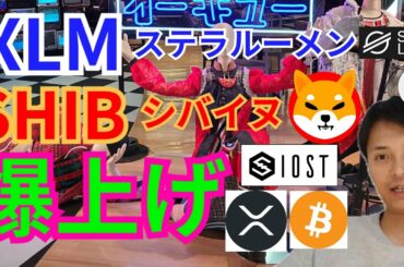 【仮想通貨BTC, ETH, XRP, XLM, IOST, SHIB】ステラルーメン&シバイヌ(shiba inu)爆上げ‼️🚀