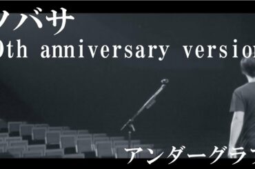 『ツバサ -10th anniversary version-』 (full MV)/ アンダーグラフ