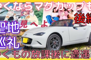 【ロードスターで行く】やくならマグカップも聖地巡礼ドライブ！！ 後編【声優さんと遭遇！？】多治見のおすすめ観光スポットも紹介！