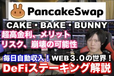 【仮想通貨の新しい稼ぎ方】パンケーキスワップ、ベーカリースワップ、パンケーキバニーで毎日自動収入を得るDeFiステーキングの方法を解説。メリット・デメリット・リスクについて