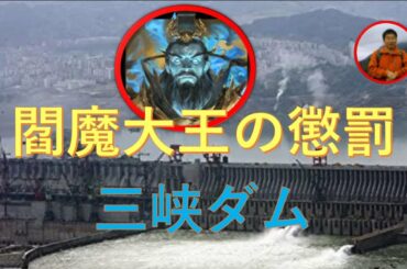 閻魔大王の懲罰・三峡ダム。三峡ダム建設中に発生した不思議な現象。