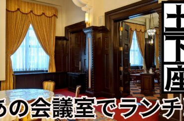 「土下座」で知られるあのドラマの役員会議室でランチしてきた！