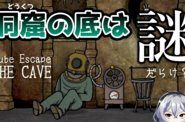 【Cube Escape : THE CAVE】✂謎だらけの洞窟探索✂