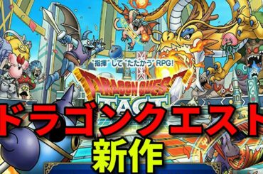 【ドラクエ】ゆっくりと一緒に学ぶ　ドラゴンクエストタクト　最新情報【ネタバレ】【ゲーム】【タクト】【最強】