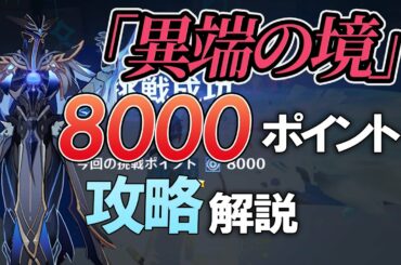 【原神】エネルギー原盤・序論「異端の境」スコア8000攻略解説