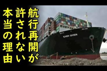 スエズ運河座礁な正栄汽船の大型コンテナ船エバーギブンが離礁後1カ月経つが湖に留め置かれ航行再開できない本当の理由がマジでヤバ過ぎたｗ【カッパえんちょー】